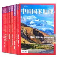 在飛比找蝦皮購物優惠-中國國家地理雜誌2003年-2015年隨機5本打包正版旅遊旅