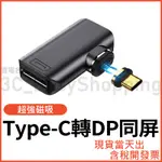 TYPE-C轉DP 4K 磁吸 影音轉接頭 同屏器 筆電接螢幕 TYPEC 手機電螢幕 轉接器