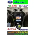 福特 安卓機 MONDEO FOCUS 音響 音響主機 ANDROID 安卓機 WIFI 藍芽 USB 汽車音響 0