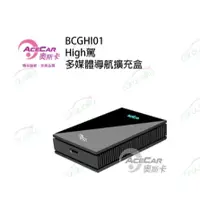 在飛比找蝦皮購物優惠-【AceCar 奧斯卡】BCGHI01 High駕 多媒體導