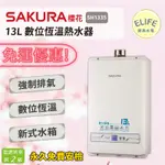 【ELIFE廚具水電】★免運優惠★附發票 SAKURA櫻花 13L 數位恆溫熱水器 SH1335 二級能效