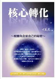 在飛比找TAAZE讀冊生活優惠-核心轉化──蛻變為全新自己的秘密 (二手書)