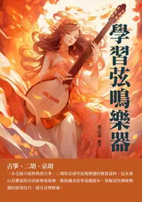 在飛比找樂天市場購物網優惠-【電子書】學習弦鳴樂器：古箏、二胡、京胡