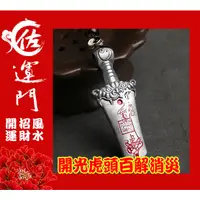 在飛比找蝦皮購物優惠-佐運門 開光 擋煞 行車平安符 平安符 制煞劍 12星煞 虎