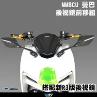 在飛比找蝦皮商城優惠-【DIMOTIV】SYM MMBCU R3後照鏡 後視鏡前移