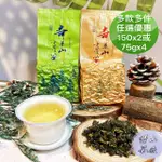 【清山茶廠】1800公尺春茶奇萊山烏龍茶高冷高山手採茶葉(150GX2包或75GX4包共半斤)