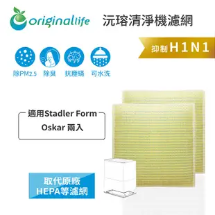 【綠能環控清淨網】超淨化空氣加濕清淨濾網 適用Stadler Form：Oskar 兩入