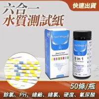 在飛比找momo購物網優惠-【工具達人】六合一水質測試紙 石蕊試紙 酸鹼度 養殖業 水硬