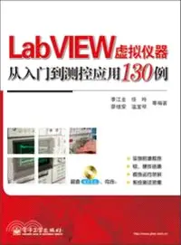 在飛比找三民網路書店優惠-LabVIEW虛擬儀器從入門到測控應用130例(附光碟)（簡