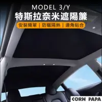 在飛比找momo購物網優惠-【玉米爸特斯拉配件】特斯拉天窗遮陽簾(Tesla Model