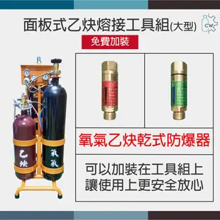 ~鋼瓶世界~ 面板式乙炔熔接工具組+乾式防爆器一組(大型)