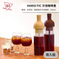 在飛比找momo購物網優惠-【HARIO】酒瓶冷泡咖啡壺 兩入組 冷萃 冰釀 FIC-7