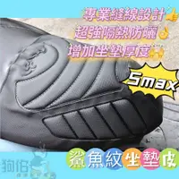 在飛比找蝦皮購物優惠-【現貨贈$99車蠟】Smax 鯊魚紋坐墊皮 座墊套 Smax