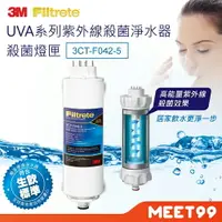 在飛比找樂天市場購物網優惠-【mt99】【3M】新款 UVA系列紫外線殺菌淨水器殺菌燈匣