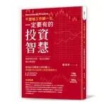 不想被工作綁一生，一定要有的投資智慧：14堂投資創富課×50條獲利觀察準則，破解理財盲點，贏在起跑點，賺在轉捩點(簡倍祥) 墊腳石購物網