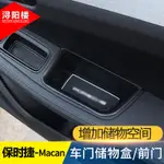 適用于PORSCHE 保時捷 MACAN改裝件儲物盒MACAN車門儲物盒置物盒扶手箱隔層