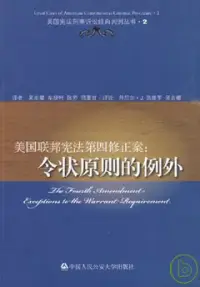 在飛比找博客來優惠-美國聯邦憲法第四修正案：令狀原則的例外