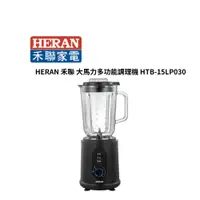 在飛比找蝦皮商城優惠-HERAN 禾聯 大馬力多功能調理機 HTB-15LP030