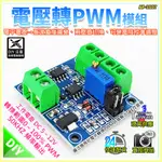 【W85】《電壓轉PWM模組》工作電壓DC5V~12V 0-5V/0-10V轉0-100 %【AP-2107】