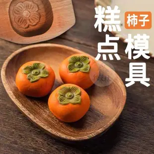 柿子鳳梨酥月餅模具壓模木制菠蘿做饅頭蒸糕點烘焙家用壓花神器