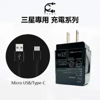 在飛比找蝦皮購物優惠-三星專用 原廠品質 QC3.0充電器 Type-C Micr