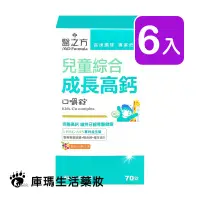 在飛比找樂天市場購物網優惠-醫之方 兒童綜合成長高鈣口嚼錠 70粒裝 (6入)【庫瑪生活