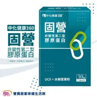 在飛比找ETMall東森購物網優惠-中化健康 360固營UC-II膠囊非變性第二型膠原蛋白 一盒