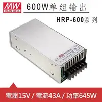 在飛比找良興EcLife購物網優惠-MW明緯 HRP-600-15 15V交換式電源供應器 (6