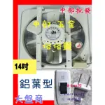 兩台價免運費 海神牌14吋 鋁葉吸排兩用 通風扇 排風機 抽風機 無溫控 可搭調速器 電風扇 吸排扇 鋁葉型(台灣製造)