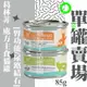 【單罐賣場】葛林菲 處方主食貓罐 85g 腎功能 尿路結石 貓罐