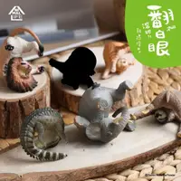 在飛比找蝦皮購物優惠-朝隈俊男 Animal Life第三彈 翻滾吧白眼