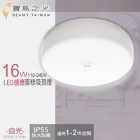 在飛比找森森購物網優惠-寶鳥之光 16W LED 感應蛋糕吸頂燈/白光 Y6S16D