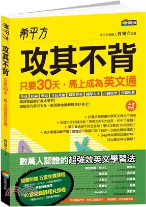 希平方－攻其不背：只要30天，馬上成為英文通