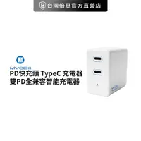 在飛比找松果購物優惠-【MYCELL】PD快充頭 TypeC 充電器50W 雙PD