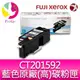 【含稅】富士全錄 FujiXerox DocuPrint CT201592 原廠原裝高容量藍色(C)碳粉匣 適用:CP105b/CP205/CM205b/CM205f/CP215w/CM215b/CM215fw