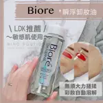 【現貨】日本境內 BIORE ♡ 蜜妮 卸妝油 瞬浮卸妝油 卸妝 小資族 學生黨 日本美妝 性價比▕ MIHO美好選品