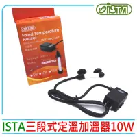 在飛比找momo購物網優惠-【ISTA 伊士達】三段式定溫加溫器10W 新版25℃ 28