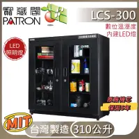 在飛比找蝦皮購物優惠-PATRON寳藏閣LCD防潮箱 LED照明燈 LCS-300