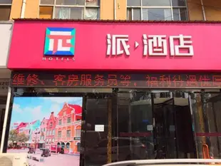 派酒店(新鄭龍湖工程學院店)派酒店(新郑龙湖工程学院店)