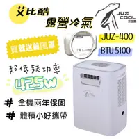 在飛比找蝦皮商城精選優惠-冷氣 艾比酷 移動式冷氣機  露營冷氣  旅行 餐車 車宿冷