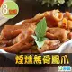 【愛上美味】煙燻無骨鳳爪8包組(200g±5%/包)