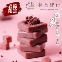 在飛比找生活市集優惠-【林貞粿行】年糕系列任選700g 大稻埕老店 古早鹹甜／紅豆