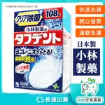 【牙齒寶寶】日本原裝 小林製藥 酵素假牙清潔錠108錠/盒裝