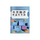 英漢翻譯理論與實踐-第二版/e-PrinciplesPractices of English-Chinese Translation