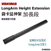 在飛比找樂天市場購物網優惠-【野道家】YAKIMA 貨斗延伸架 加長段 LongArm 