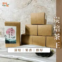 在飛比找蝦皮購物優惠-【茶好玩】入骨香濃薈-似鹿谷精緻比賽茶-重發酵、重烘焙、火香