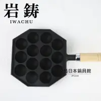 在飛比找momo購物網優惠-【IWACHU 岩鑄】14穴章魚燒烤盤｜鑄鐵烤盤(南部鐵器｜