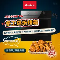 在飛比找蝦皮購物優惠-【Amica】XTS-900B TW 多工烘焙烤箱 主廚烘烤