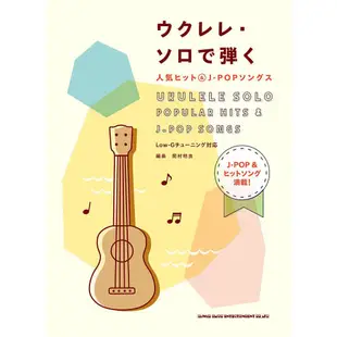 小叮噹的店 202409 ukulele 烏克麗麗熱門流行歌曲和J-POP歌曲 烏克麗麗譜