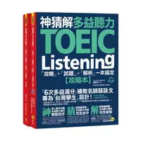 在飛比找蝦皮商城優惠-神猜解TOEIC多益聽力: 攻略+試題+解析一本搞定 (2冊